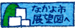 なかよ市展望図へ