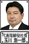 代表取締役社長玉川浩一郎