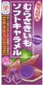むらさきいもキャラメル