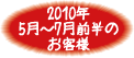 2010年5月-7月前半お客様