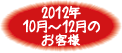 2012年10月-12月お客様
