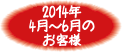 2014年4月-2014年6月お客様