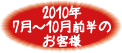 2010年7月-10月前半お客様