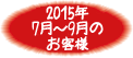 2015年7月-2015年9月お客様