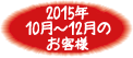 2015年10月-2015年12月お客様