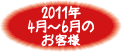 2011年4月-6月お客様