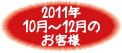 2011年10月-12月お客様